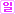 일급 일급