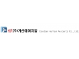 (주)거산에이치알 이미지
